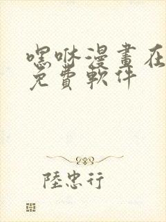 嘿咻漫画在线看免费软件