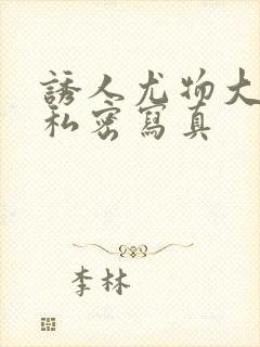 诱人尤物大尺度私密写真封面