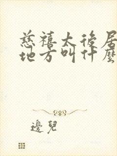 慈禧太后居住的地方叫什么