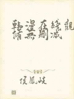 韩漫在线观看无修无删减