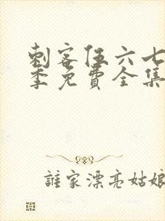 刺客伍六七第4季免费全集完整版