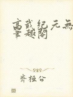 高武纪元无弹窗笔趣阁