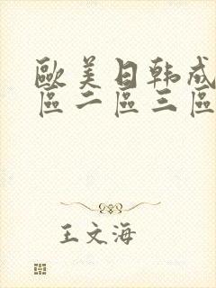 欧美日韩成人一区二区三区在线观看