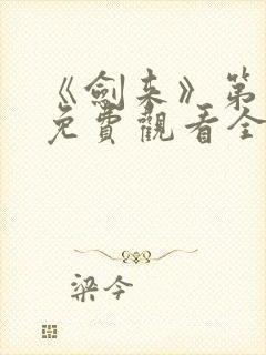 《剑来》第一季免费观看全集