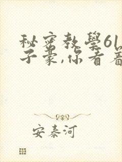 秘密教学61话子豪,你看着我