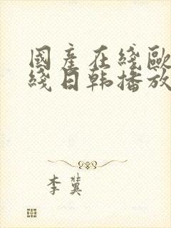 国产在线欧美在线日韩播放