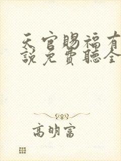 天官赐福有声小说免费听全集广播剧封面