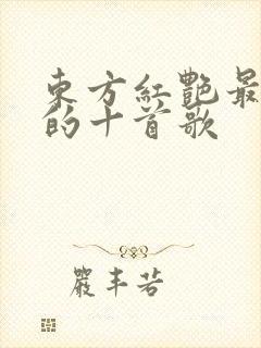 东方红艳最好听的十首歌