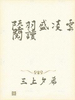 陆羽盛凌云在线阅读