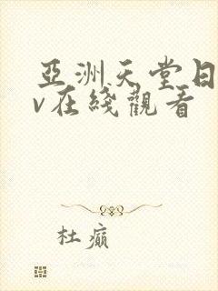 亚洲天堂日韩av在线观看