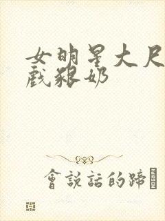 女明星大尺度床戏啃奶