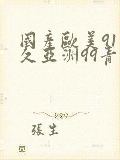 国产欧美91久久亚洲99青草