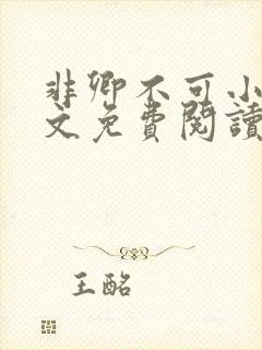 非卿不可小说全文免费阅读