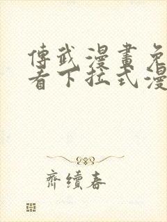 传武漫画免费观看下拉式漫画