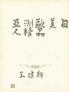 亚洲欧美日韩成人精品