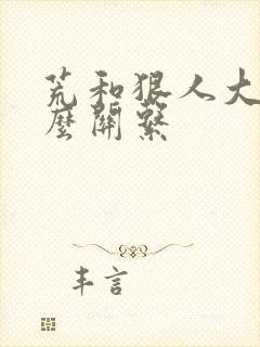 荒和狠人大帝什么关系