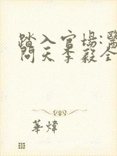 踏入官场:医道问天李毅全文封面