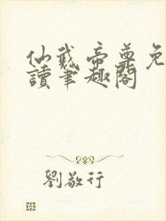 仙武帝尊免费阅读笔趣阁封面