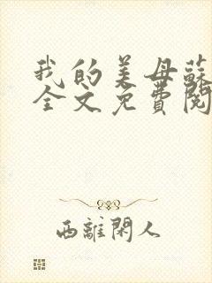 我的美母苏紫涵全文免费阅读小说