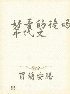 好看的后妈养娃年代文封面