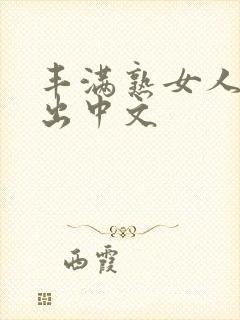 丰满熟女人妻中出中文