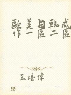 欧美日韩成人动作一区二区