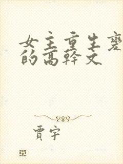 女主重生变欲女的高干文封面