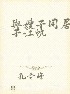 与嫂子同居的日子江帆