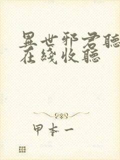 异世邪君听小说在线收听