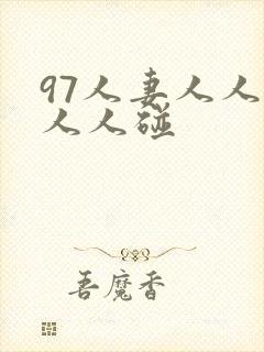 97人妻人人澡人人碰