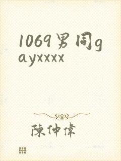 1069男同gayxxxx封面