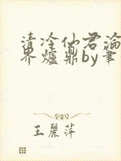 清冷仙君沦为三界炉鼎by笔趣阁