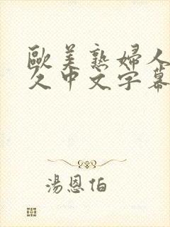 欧美熟妇人妻久久中文字幕