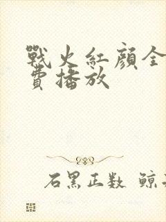 战火红颜全集免费播放