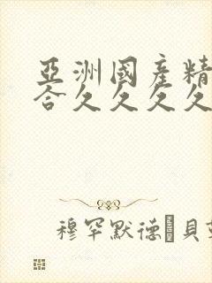 亚洲国产精品综合久久久久91