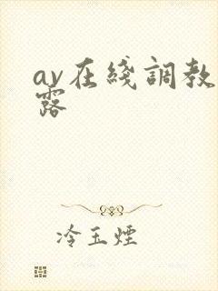 av在线调教暴露