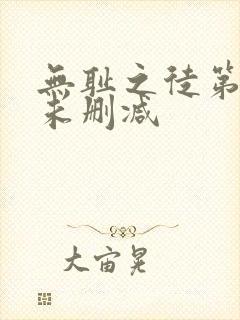 无耻之徒第四季未删减