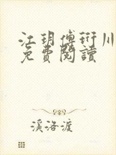 江玥傅珩川全文免费阅读