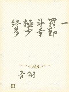 终极斗罗一共有多少章节