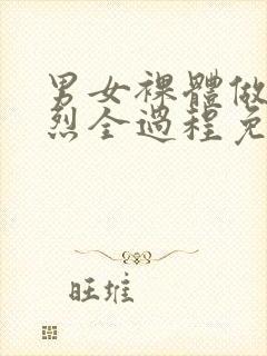 男女裸体做爰猛烈全过程免费视频