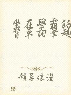 坐在学霸的鸡上背单词笔趣阁