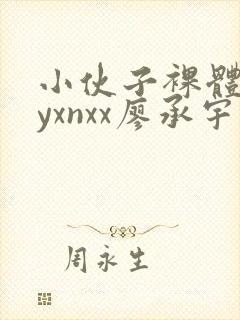 小伙子裸体gayxnxx廖承宇封面