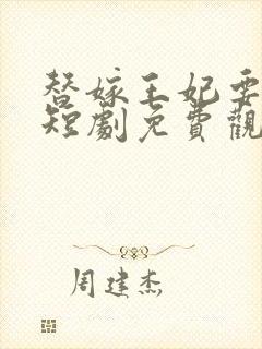 替嫁王妃要逆袭短剧免费观看