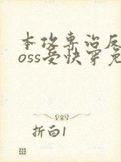 本攻专治反派boss受快穿免费阅读