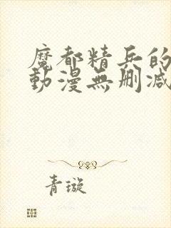 魔都精兵的奴隶动漫无删减