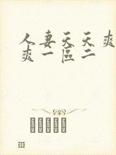 人妻天天爽夜夜爽一区二