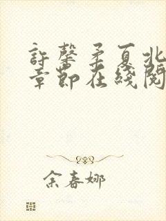 许馨柔夏北最新章节在线阅读封面