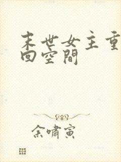 末世女主重生夺回空间