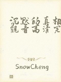 沉默的真相免费观看高清完整版封面