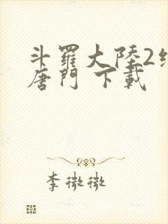 斗罗大陆2绝世唐门 下载